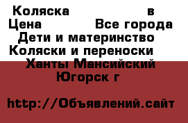 Коляска Tako Jumper X 3в1 › Цена ­ 9 000 - Все города Дети и материнство » Коляски и переноски   . Ханты-Мансийский,Югорск г.